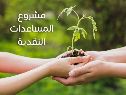 مشروع المساعدات النقدية