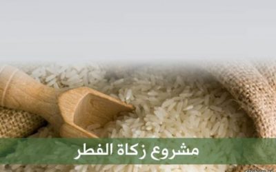 مشروع زكاة الفطر