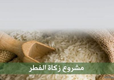 مشروع زكاة الفطر