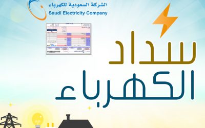 مشروع تسديد فواتير الكهرباء