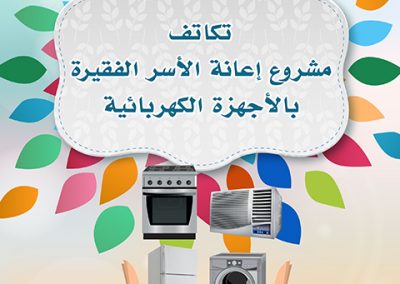 مشروع الأجهزة الكهربائية