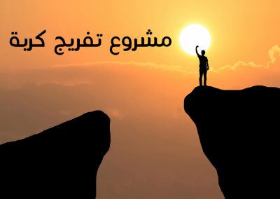 مشروع تفريج الكربات