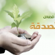 فضائل الصدقة