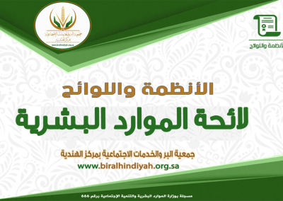 لائحة الموارد البشرية