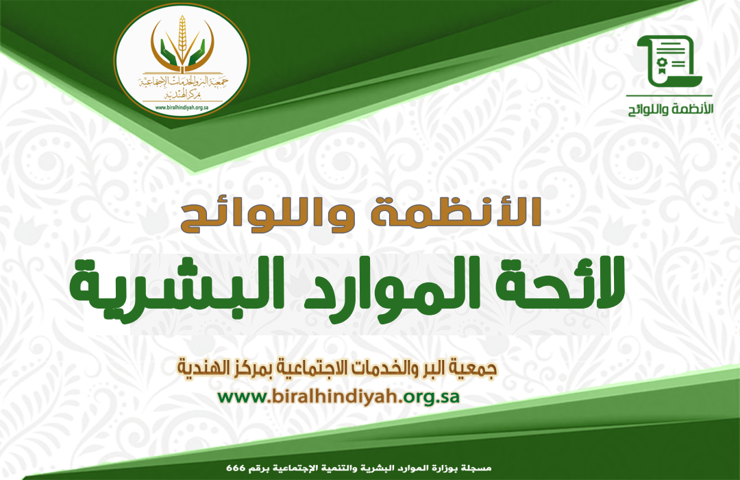 لائحة الموارد البشرية