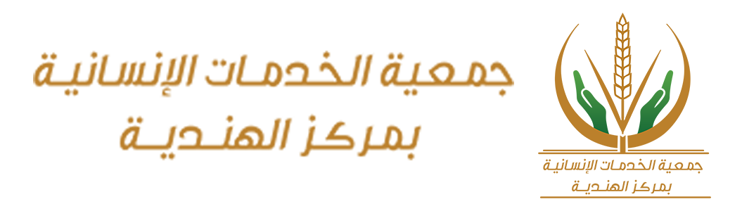 جمعية الخدمات الإنسانية بمركز الهندية